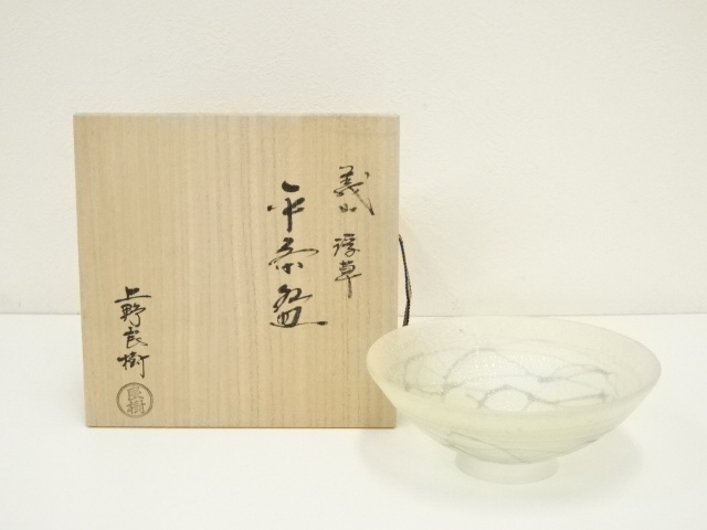 上野良樹造　義山浮草平茶碗（共箱）